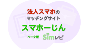 法人スマホマッチングサービス　法人スマホ一括見積もりサービス　　
　スマホーじん